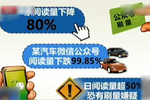 微信公众号刷单门:公众号阅读量10万+有鬼
