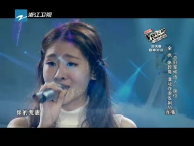 中国好声音 张碧晨梦一场 