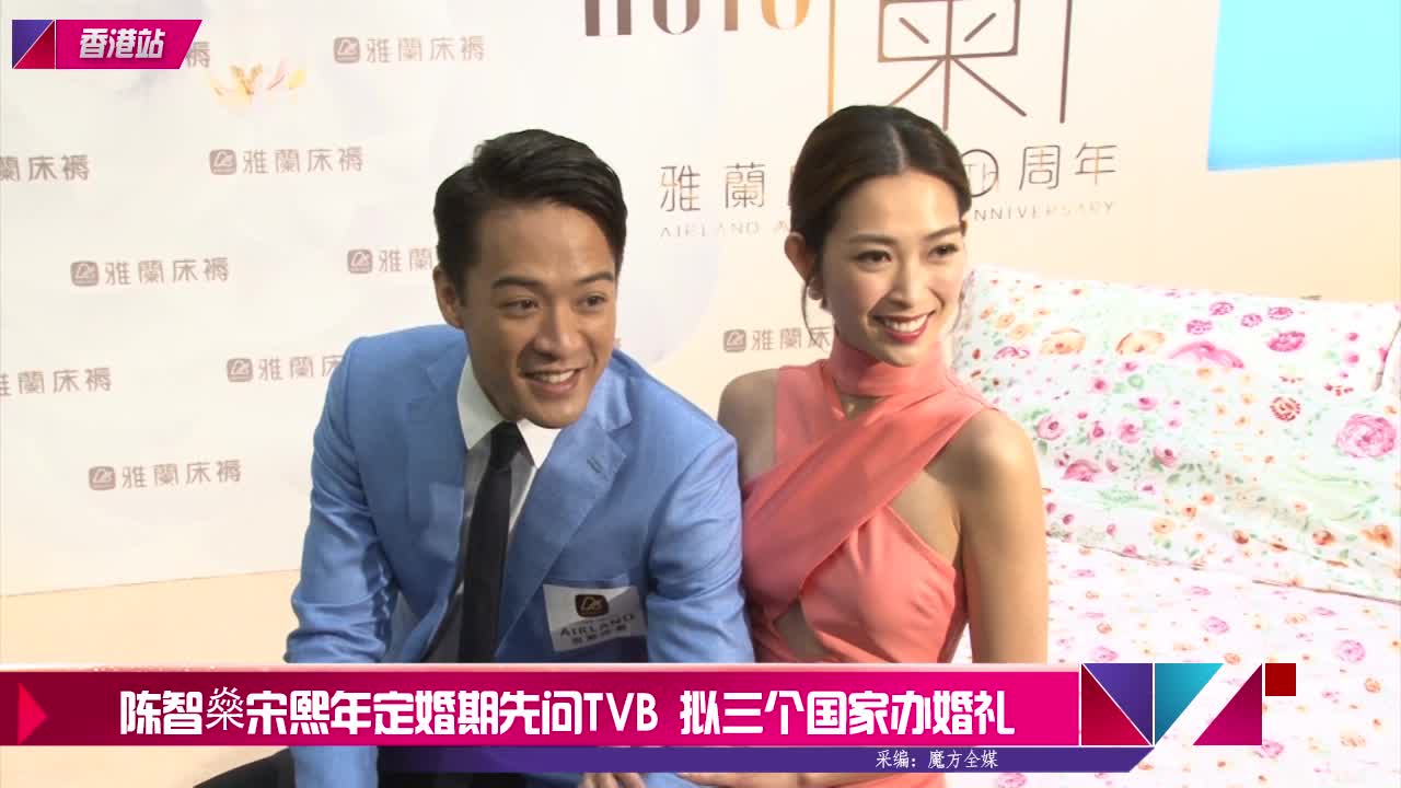 陈智燊宋熙年定婚期先问tvb拟三个国家办婚礼