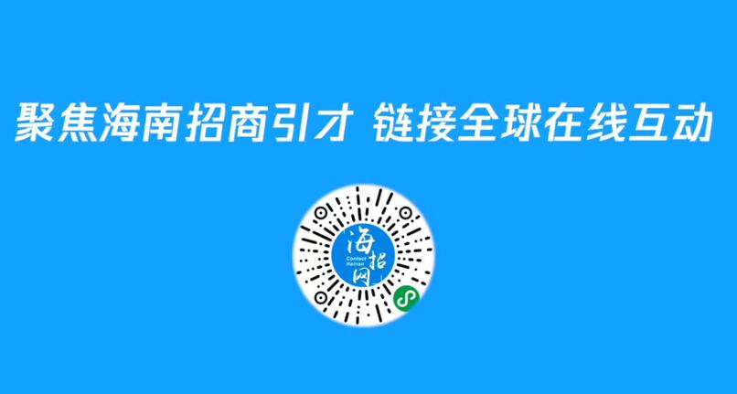 聚集海南招商引才链接全球在线互动