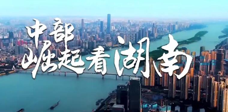 中部崛起势正劲湖南篇自觉自信自强一分钟快看三湘大地最美姿态
