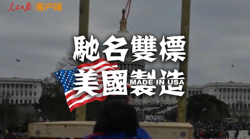 驰名双标美国制造