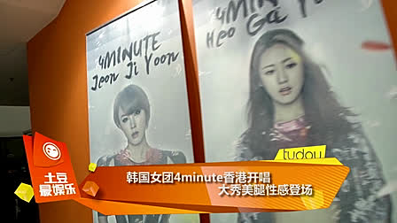 韩国女团4minute香港开唱  大秀美腿性感登场