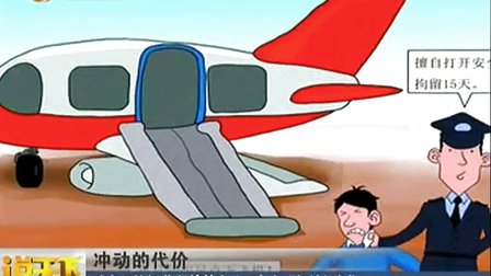 冲动的代价:随意开舱门 你想给航空公司多少"任性红包"?