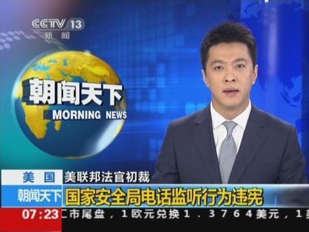 美国美联邦法官初裁国家安全局电话监听行为违宪